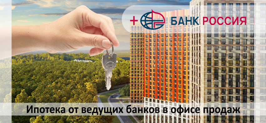 Ипотека от Банка Россия